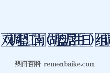 双调望江南（胡盘居生日）组词是什么意思的图片